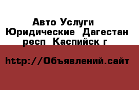 Авто Услуги - Юридические. Дагестан респ.,Каспийск г.